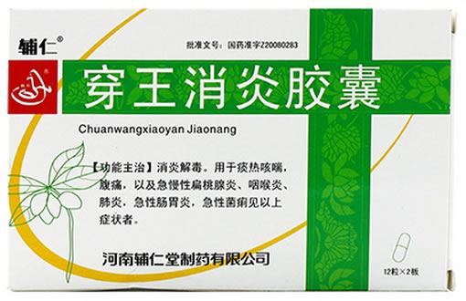 穿王消炎胶囊