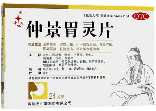 神光仲景胃灵片招商代理 24片 中联制药