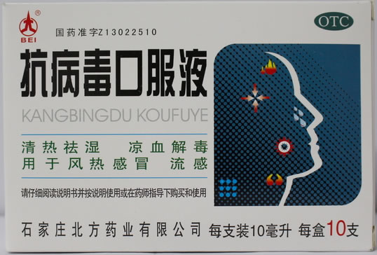 抗病毒口服液招商代理 10支 北方药业