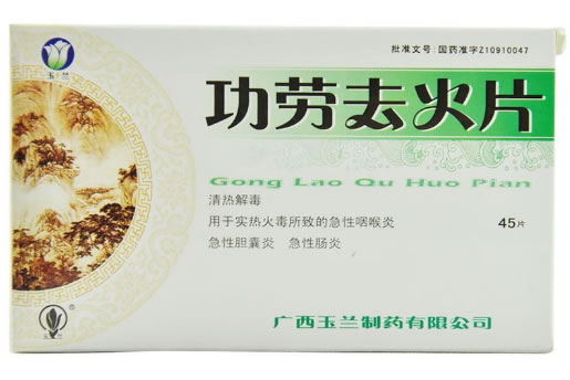 玉兰功劳去火片招商代理 45片 玉兰制药