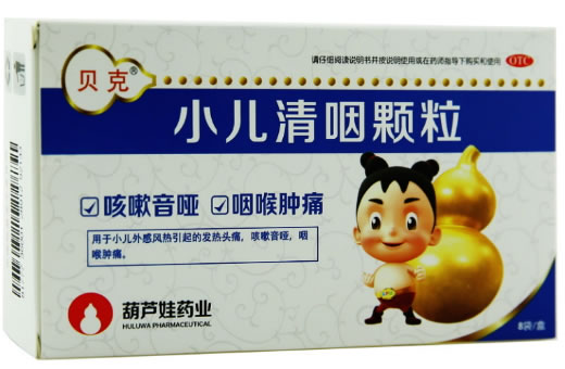 贝克/葫芦娃药业小儿清咽颗粒招商代理 8袋 贝克/葫芦娃药业