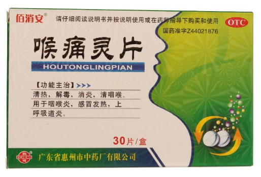 佰消安喉痛灵片招商代理 30片 惠州市中药厂