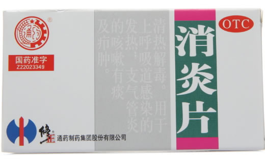 修正消炎片招商代理 48片