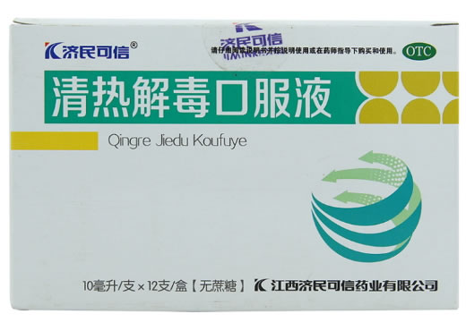 济民可信清热解毒口服液招商代理 12支无蔗糖 济民可信