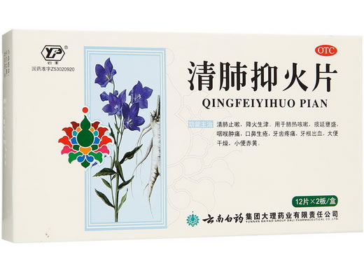 云丰清肺抑火片招商代理 24片 云南白药
