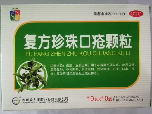 美大康复方珍珠口疮颗粒招商代理 10袋 美大康药业