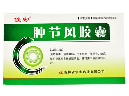 俊宏肿节风胶囊招商代理 24粒 俊宏药业