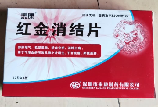 红金消结片招商代理 12片 泰康制药