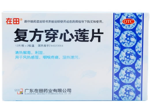 在田复方穿心莲片招商代理 24片 在田药业