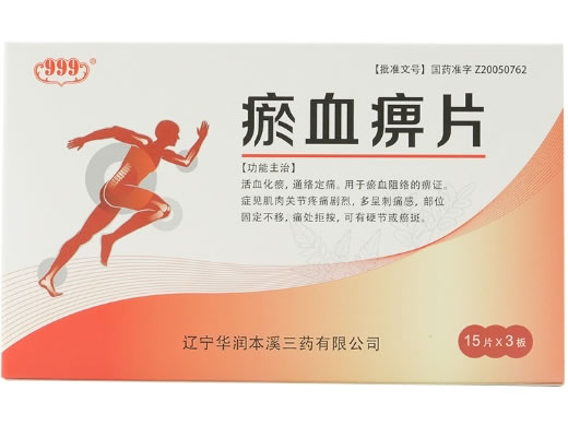 999瘀血痹片招商代理 999
