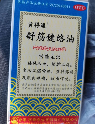 黄得通舒筋健络油招商代理 18ml