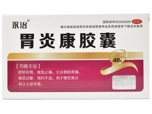 永治胃炎康胶囊招商代理 48粒