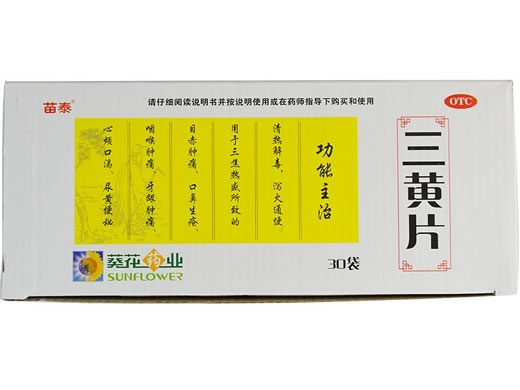 苗泰三黄片招商代理 30袋 葵花药业