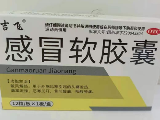 感冒软胶囊