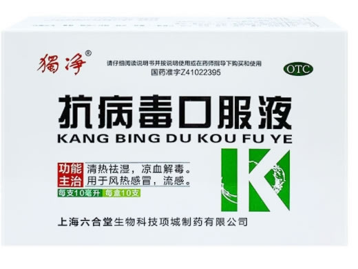 獨净抗病毒口服液招商代理 10支