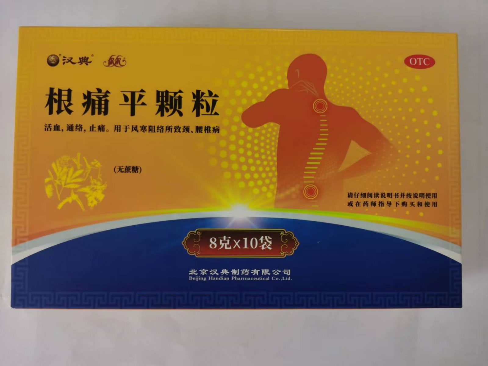 根痛平颗粒招商代理 10袋(无蔗糖) 汉典制药