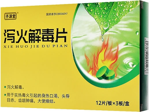 齐源堂泻火解毒片招商代理 36片
