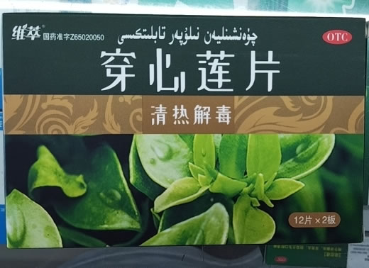 穿心莲片