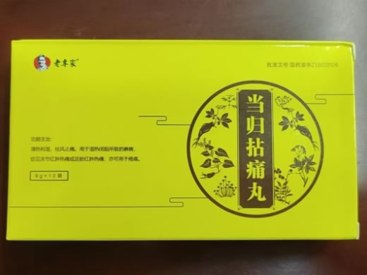老专家当归拈痛丸招商代理 10袋