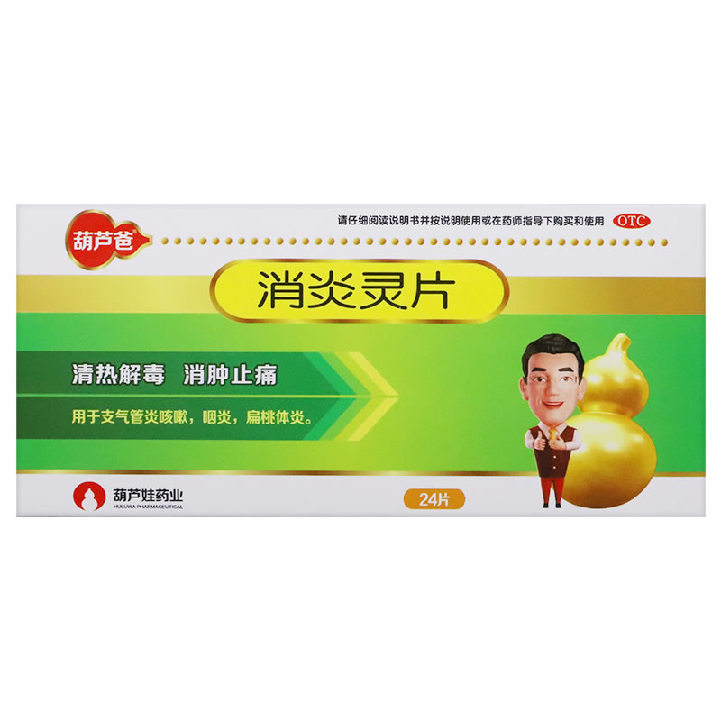 维威消炎灵片招商代理 24片