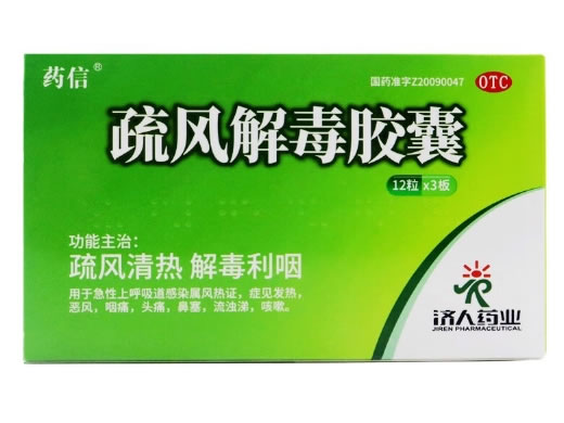 药信疏风解毒胶囊招商代理 36粒
