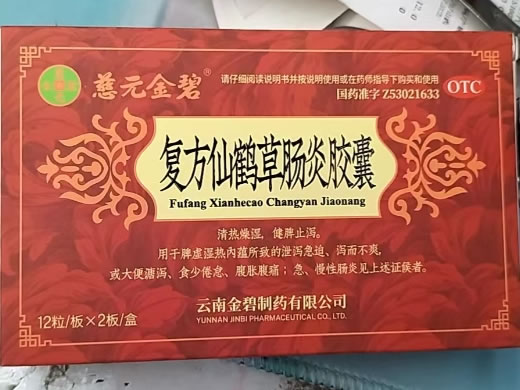 复方仙鹤草肠炎胶囊