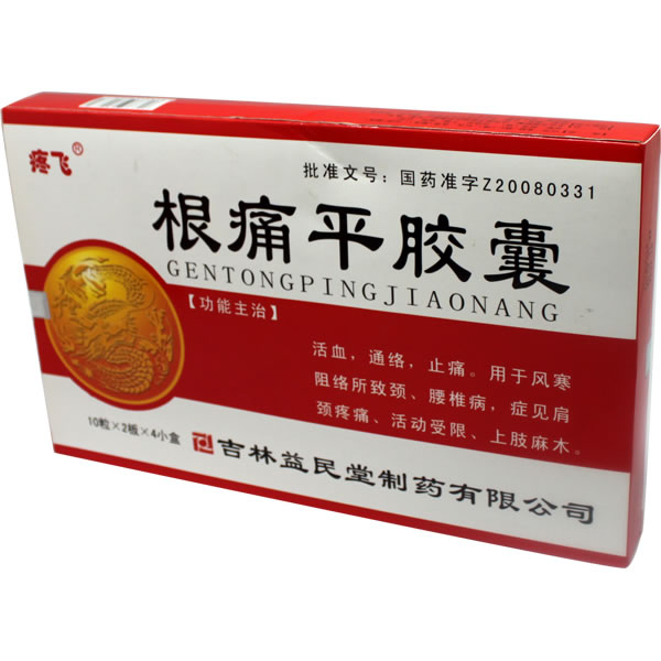 根痛平胶囊价格、说明书、作用、效果 0.4g*20s 吉林益民堂制药