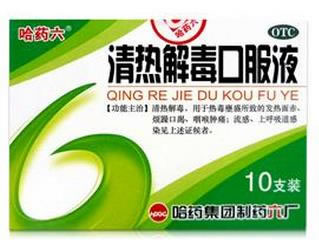 清热解毒口服液招商代理 :清热解毒口服液 10ml*10支 哈药集团制药六厂