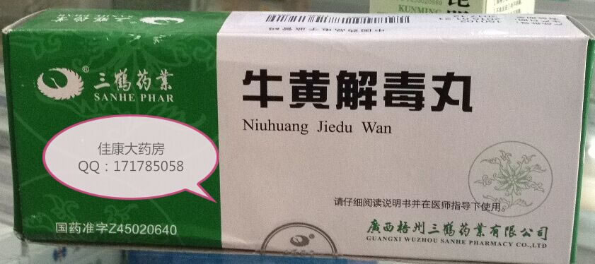 牛黄解毒丸招商代理 3g*10丸(大蜜丸) 广西梧州三鹤药业
