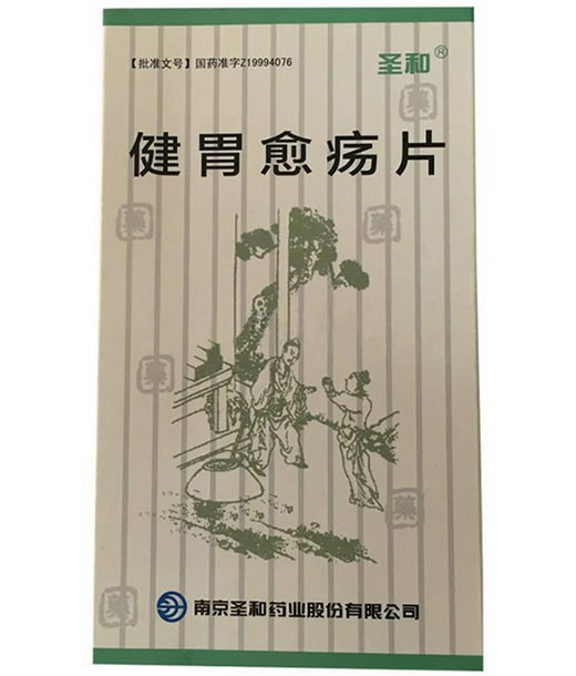 圣和健胃愈疡片健胃愈疡片招商代理 45片
