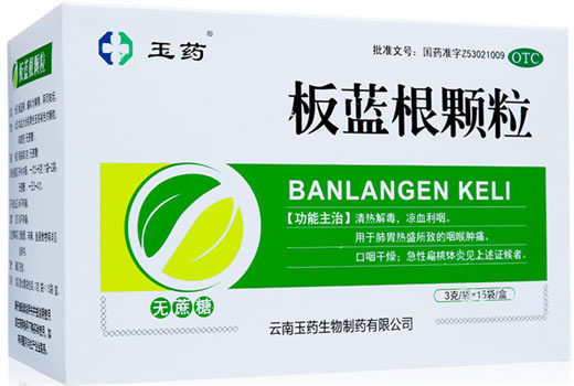板蓝根颗粒招商代理 15袋 无蔗糖 玉药生物制药