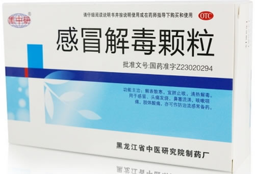 黑中研感冒解毒颗粒招商代理 11袋 中医研究院制药厂
