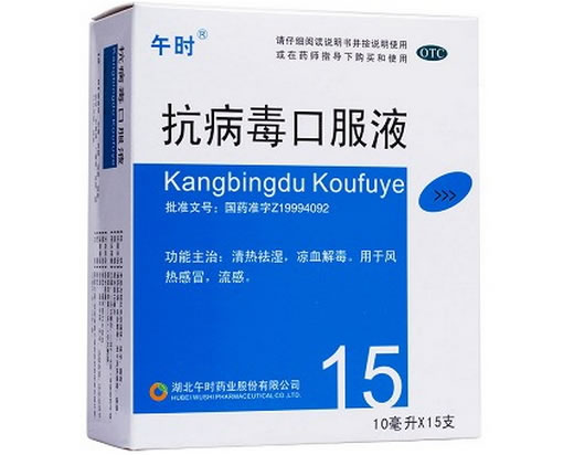 抗病毒口服液招商代理 15支 午时药业