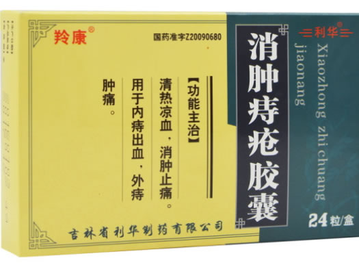 羚康/利华消肿痔疮胶囊招商代理 24粒