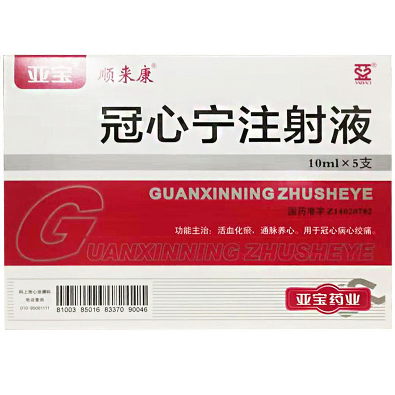 冠心宁注射液招商代理 10ml*5支 亚宝药业集团