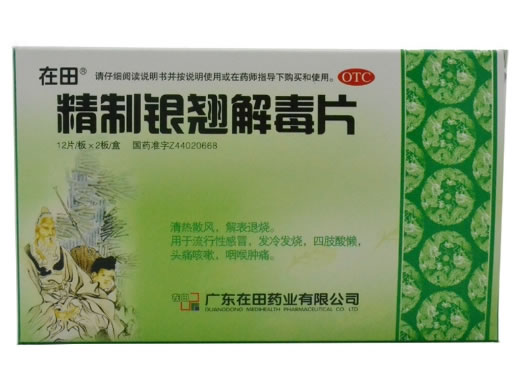 在田精制银翘解毒片招商代理 24片 在田药业