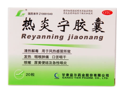 热炎宁胶囊招商代理 :热炎宁胶囊 0.5g*20粒 甘肃益尔药业