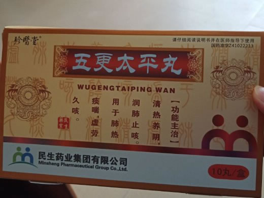 珍医堂五更太平丸招商代理 10丸 民生药业集团