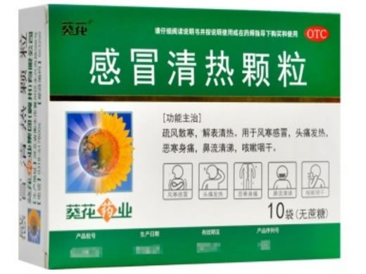 葵花感冒清热颗粒招商代理 10袋(无糖) 葵花药业