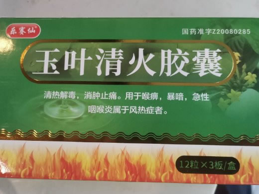 玉叶清火胶囊