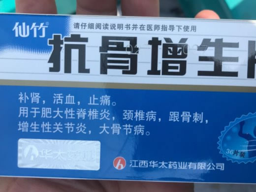仙竹抗骨增生片招商代理 0.28g*36片 华太药业
