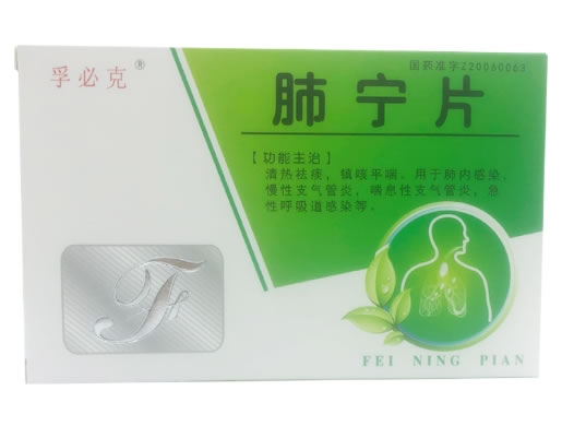 孚必克肺宁片招商代理 45片