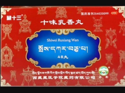 藏十三十味乳香丸招商代理 48丸