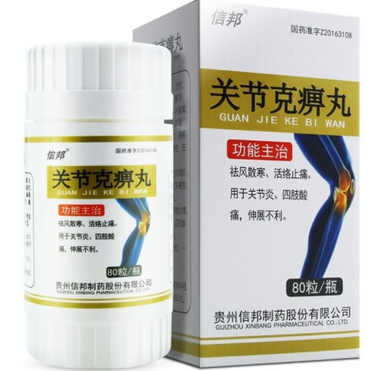 关节克痹丸