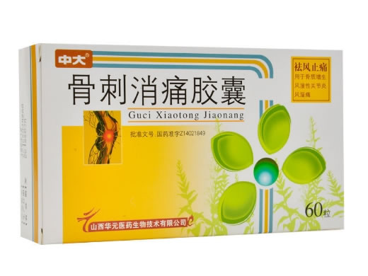 中大骨刺消痛胶囊招商代理 60粒 山西华元医药
