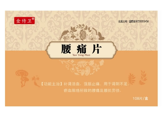 金侍卫腰痛片招商代理 108片