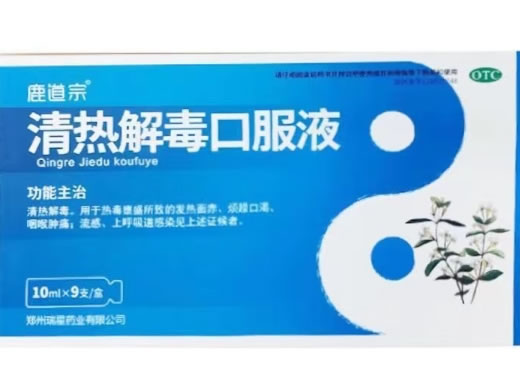 鹿道宗清热解毒口服液招商代理 9支