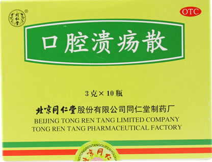 同仁堂口腔溃疡散招商代理 10瓶 北京同仁堂