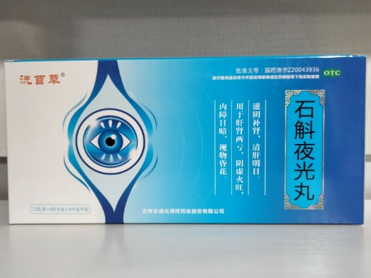 洗苜草石斛夜光丸招商代理 10盒 洗苜草