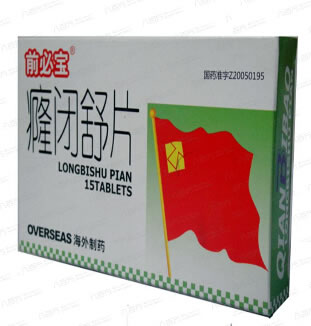 前必宝癃闭舒片招商代理 15片 长春海外制药